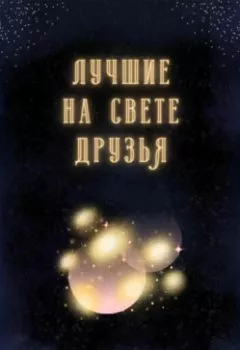 Аудиокнига - Лучшие на свете друзья. Алёна Чащина - слушать в Литвек