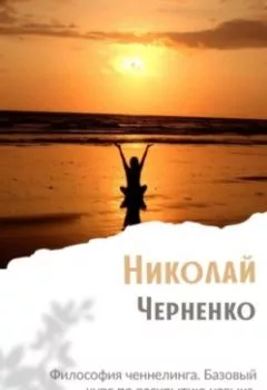 Аудиокнига - Философия ченнелинга. Базовый курс по раскрытию навыка. Практическое руководство. Николай Черненко - слушать в Литвек