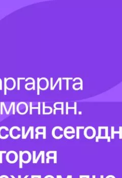 Аудиокнига - Маргарита Симоньян – Россия сегодня: история в каждом дне. Маргарита Симоньян - слушать в Литвек
