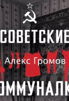Аудиокнига - Советские коммуналки. Алекс Громов - слушать в Литвек