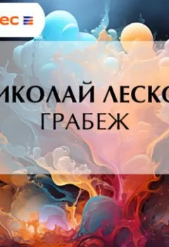 Обложка книги - Грабеж - Николай Лесков