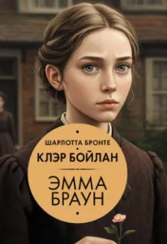 Аудиокнига - Эмма Браун. Шарлотта Бронте - слушать в Литвек
