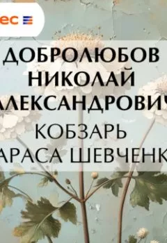 Обложка книги - Кобзарь Тараса Шевченка - Николай Александрович Добролюбов