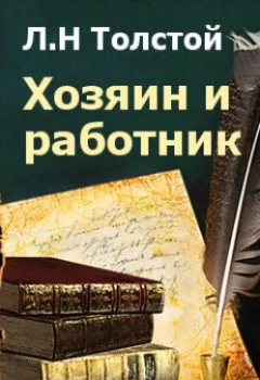 Обложка книги - Хозяин и работник - Лев Толстой