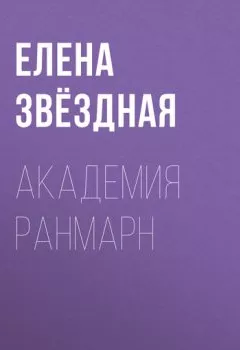 Обложка книги - Академия Ранмарн - Елена Звездная