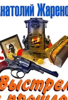 Аудиокнига - Выстрел из прошлого. Анатолий Жаренов - слушать в Литвек