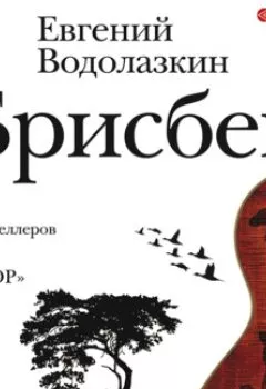 Аудиокнига - Брисбен. Евгений Водолазкин - слушать в Литвек