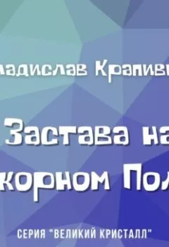 Аудиокнига - Застава на Якорном Поле. Владислав Крапивин - слушать в Литвек