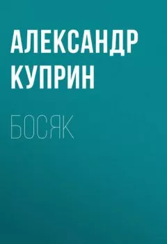 Обложка книги - Босяк - Александр Куприн