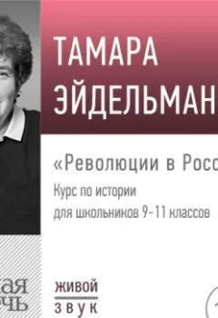 Обложка книги - Лекция «Революции в России» - Тамара Эйдельман