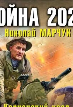 Обложка книги - Война 2020. Керченский узел - Николай Марчук