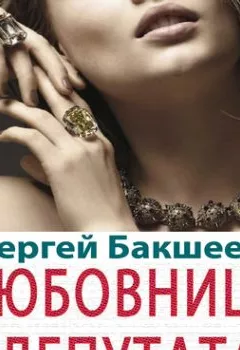 Обложка книги - Любовница депутата (сборник) - Сергей Бакшеев