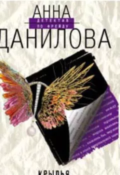 Обложка книги - Крылья страха - Анна Данилова