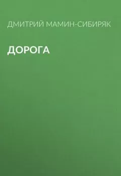 Обложка книги - Дорога - Дмитрий Мамин-Сибиряк