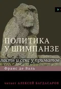 Аудиокнига - Политика у шимпанзе. Власть и секс у приматов. Франс де Вааль - слушать в Литвек