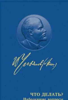 Обложка книги - Что делать? Наболевшие вопросы нашего движения - Владимир Ленин