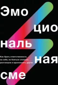 Аудиокнига - Эмоциональная смелость. Питер Брегман - слушать в Литвек