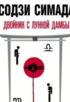 Аудиокнига - Двойник с лунной дамбы. Содзи Симада - слушать в Литвек