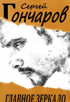 Аудиокнига - Главное зеркало. Сергей Гончаров - слушать в Литвек