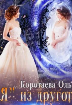 Обложка книги - «Я» из другого мира - Ольга Коротаева