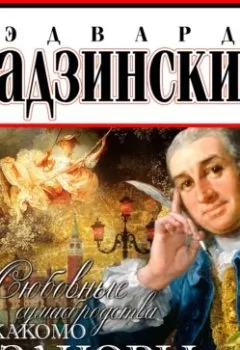 Аудиокнига - Любовные сумасбродства Джакомо Казановы. Эдвард Радзинский - слушать в Литвек