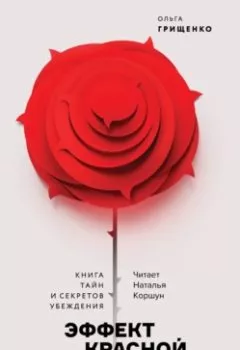 Аудиокнига - Эффект красной розы. Ольга Грищенко - слушать в Литвек