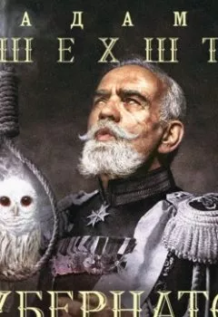 Аудиокнига - Губернатор. Адам Пшехшта - слушать в Литвек