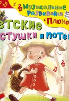 Обложка книги - Детские частушки и потешки - Юрий Кудинов