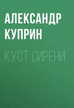 Обложка книги - Куст сирени - Александр Куприн