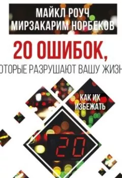 Обложка книги - 20 ошибок, которые разрушают вашу жизнь, и как их избежать - Мирзакарим Норбеков
