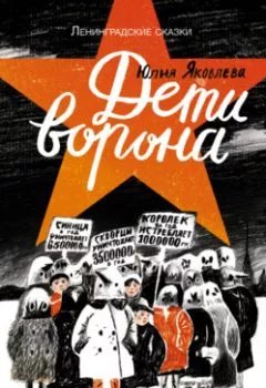 Обложка книги - Дети ворона: 1938 год - Юлия Яковлева