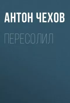 Обложка книги - Пересолил - Антон Чехов