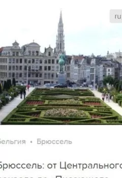 Аудиокнига - Брюссель: от Центрального вокзала до «Писающего мальчика». Аудиогид. Сергей Баричев - слушать в Литвек
