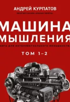 Обложка книги - Машина мышления - Андрей Курпатов