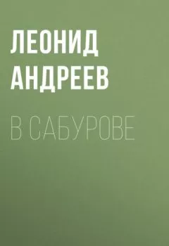 Обложка книги - В Сабурове - Леонид Андреев
