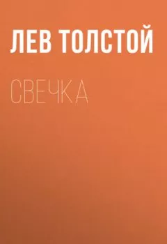 Обложка книги - Свечка - Лев Толстой
