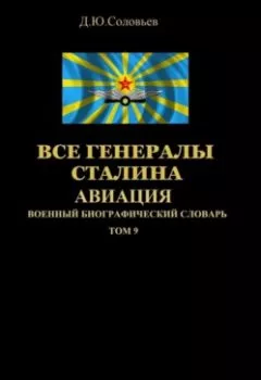 Обложка книги - Все генералы Сталина Авиация. Том 9 - 