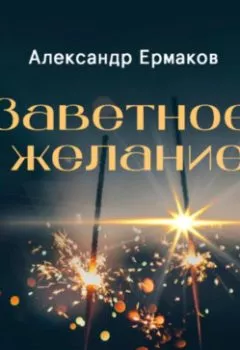 Аудиокнига - Заветное желание. Александр Ермаков - слушать в Литвек