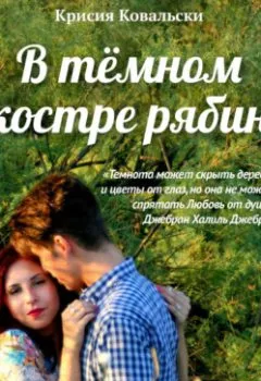 Аудиокнига - В тёмном костре рябин. Крисия Ковальски - слушать в Литвек