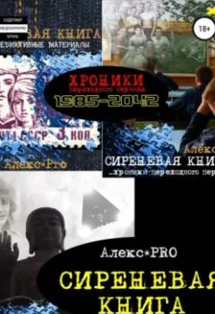 Обложка книги - Сиреневая книга - Alex PRO