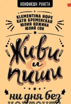 Обложка книги - Живи и пиши: ни дня без контента - Юлия Александровна Кожина