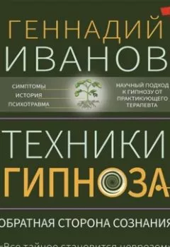 Обложка книги - Техники гипноза. Обратная сторона сознания - Геннадий Иванов