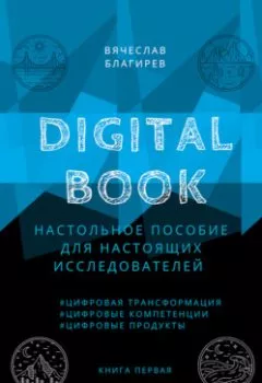 Обложка книги - Digital Book. Книга первая - Вячеслав Благирев