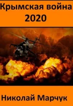 Обложка книги - Крымская война 2020 - Николай Марчук