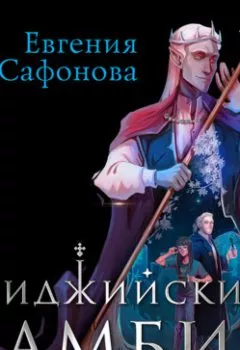 Аудиокнига - Дифференцировать тьму. Евгения Сафонова - слушать в Литвек