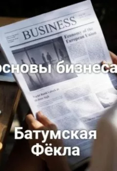 Обложка книги - Основы бизнеса - Фёкла Батумская