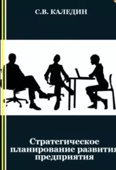 Обложка книги - Стратегическое планирование развития предприятия - Сергей Каледин