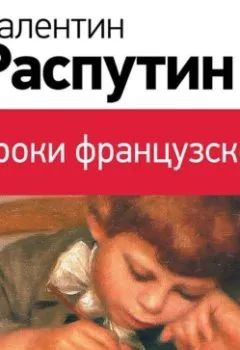 Аудиокнига - Уроки французского. Валентин Распутин - слушать в Литвек