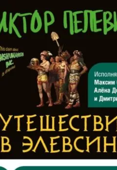 Обложка книги - Путешествие в Элевсин - Виктор Пелевин