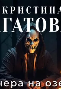 Аудиокнига - Вечера на озере близ Рябиновки. Кристина Агатова - слушать в Литвек